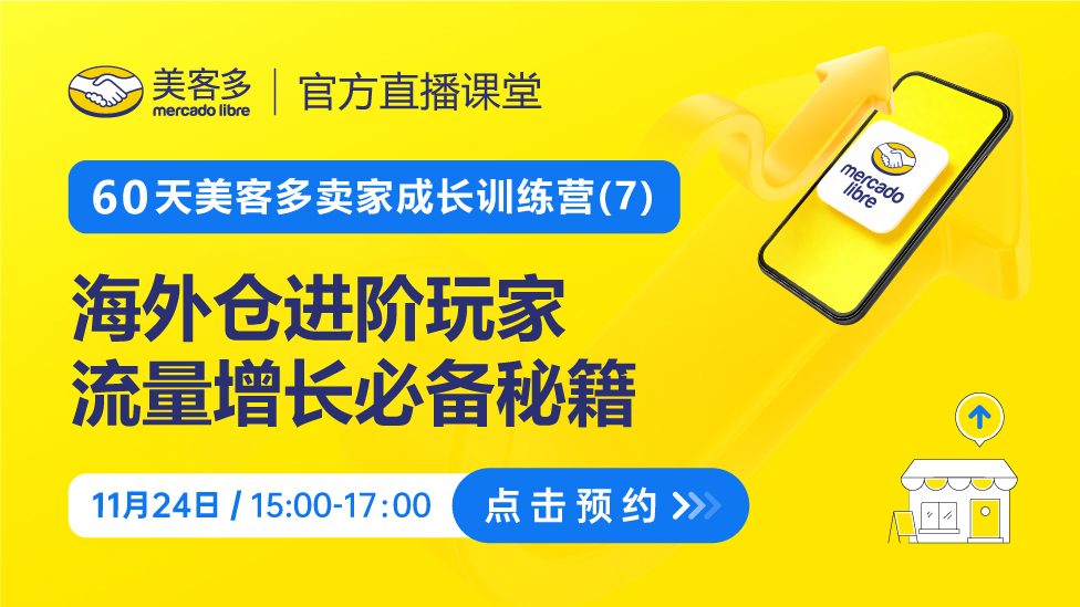 美客多海外仓玩家，流量增长必备秘籍