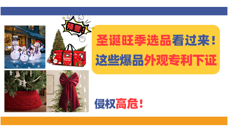 圣诞旺季选品看过来！这些爆品外观专利下证，侵权高危！