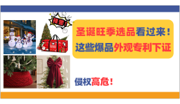 圣诞旺季选品看过来！这些爆品外观专利下证，侵权高危！