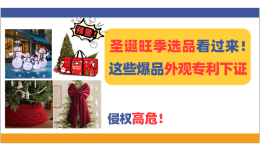 圣诞旺季选品看过来！这些爆品外观专利下证，侵权高危！