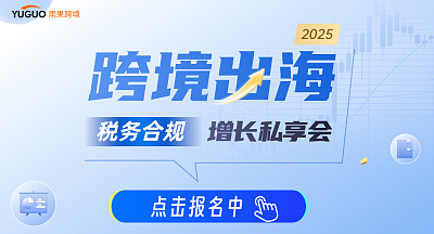 2025跨境出海税务合规增长私享会