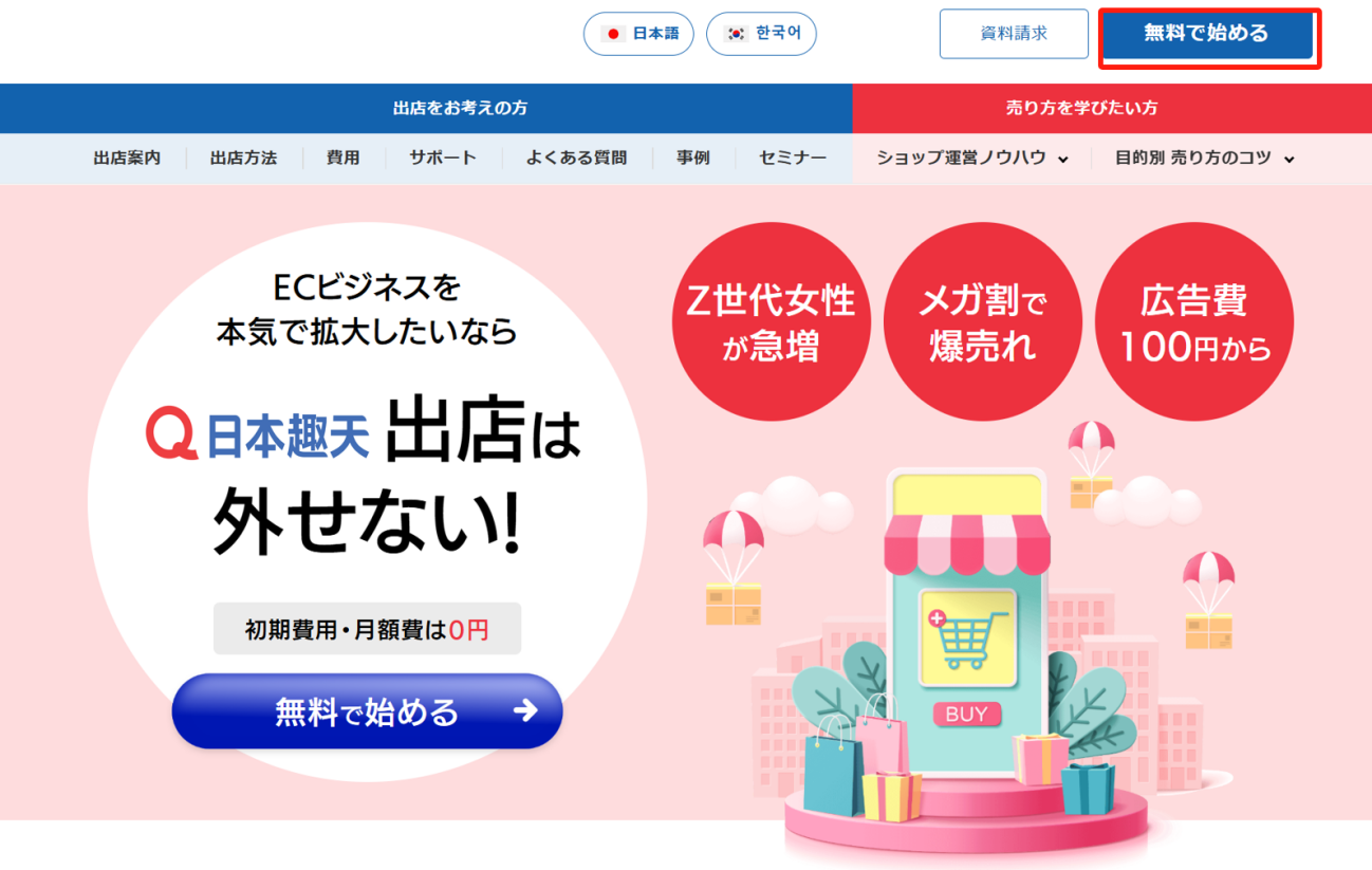 日本趣天出店指南——最快速开启日本电商之门的实用攻略！