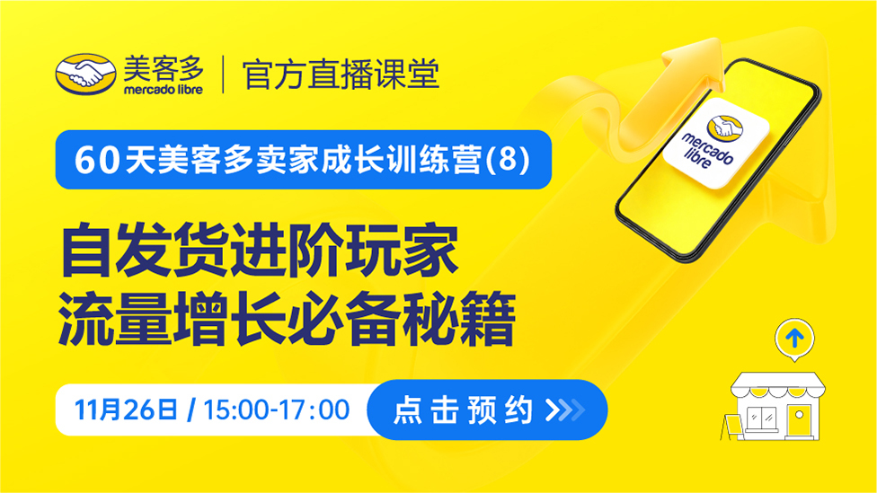 美客多自发货玩家，流量增长必备秘籍