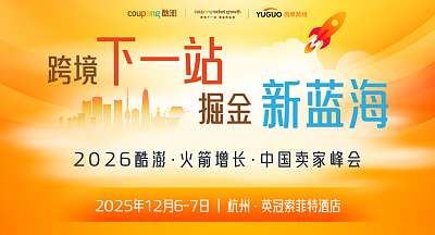2026酷澎·火箭增长·中国卖家峰会—杭州站