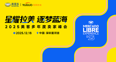 2025美客多年度卖家峰会
