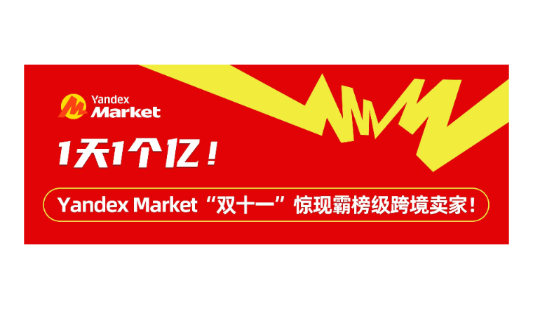 1天1个亿！Yandex Market“双十一”惊现霸榜级跨境卖家！