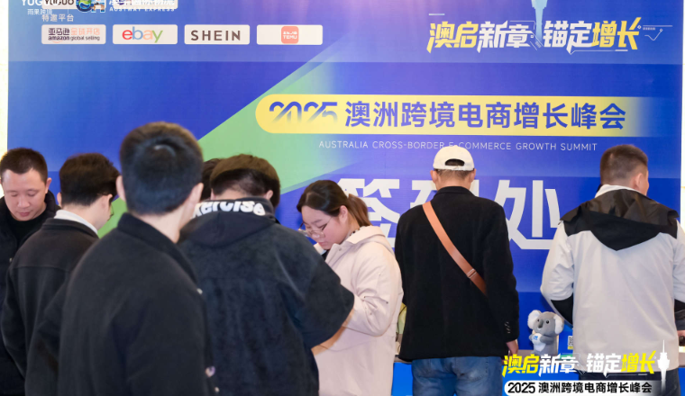 义乌卖家集结，共拓澳洲跨境增长新蓝海