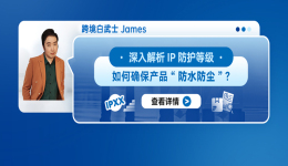 深入解析IP防护等级：如何确保产品“防水防尘”？