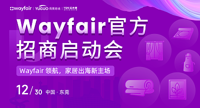 Wayfair官方招商启动会-东莞站