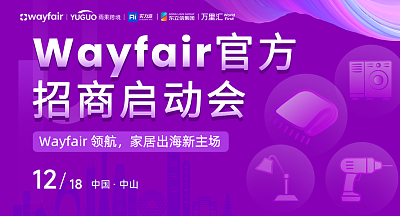 Wayfair官方招商启动会-中山站