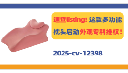 速查listing！這款多功能枕頭啟動外觀專利維權(quán)！