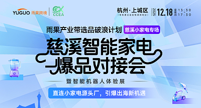 慈溪智能家电爆品对接会暨智能机器人体验展