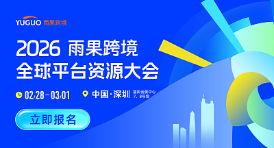 2026雨果跨境全球平台资源大会-深圳站