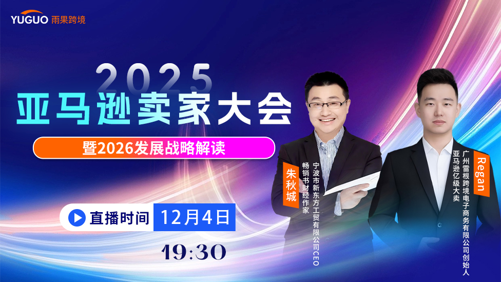 2025年亚马逊卖家大会——暨2026发展战略解读