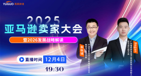 2025年亚马逊卖家大会—暨2026发展战略解读