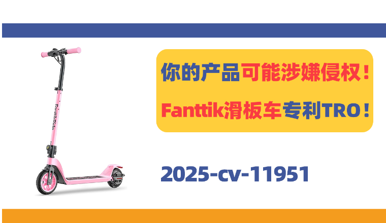 你的产品可能涉嫌侵权！Fanttik电动滑板车专利TRO！
