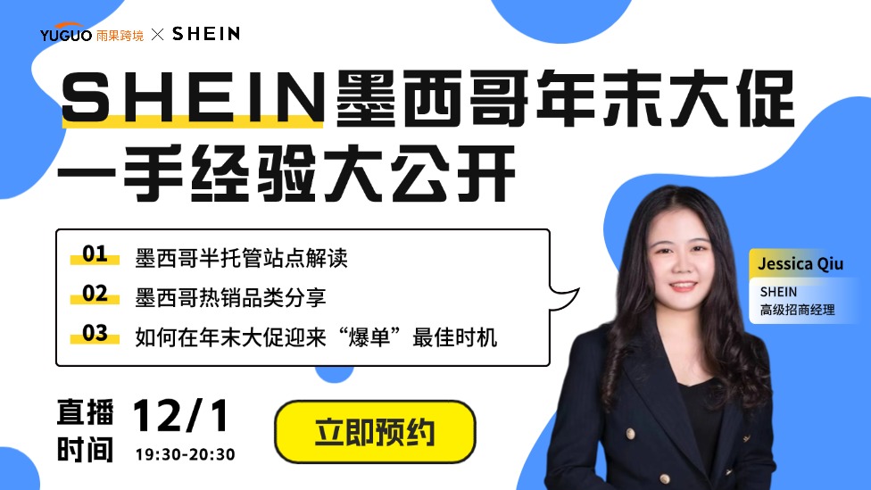 SHEIN墨西哥年末大促，一手经验大公开