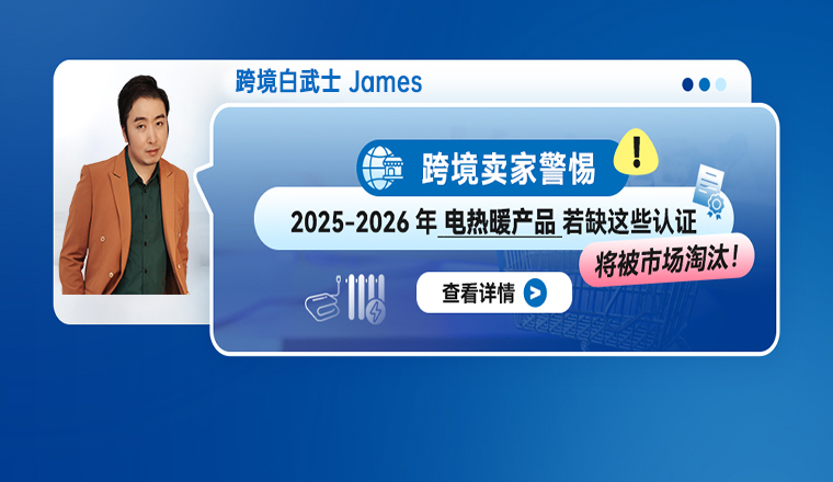 跨境卖家警惕！2025-2026年电热暖产品若缺这些认证，将被市场淘汰