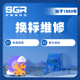 SGR北美海外仓换标维修