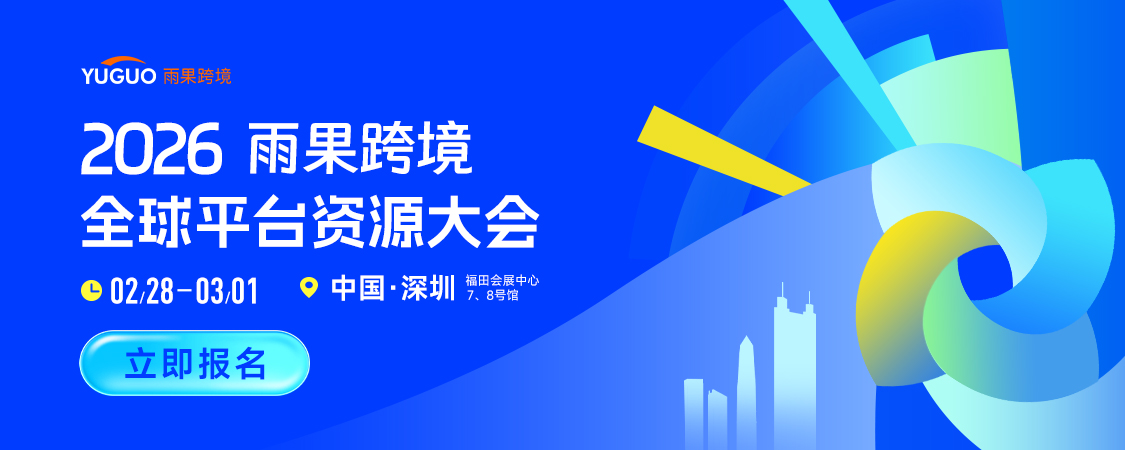 抢先布局2026！跨境电商“开年首展”重磅定档，一站式链接全球平台资源！