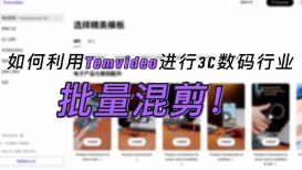 Temvideo.ai-3C数码操作指引