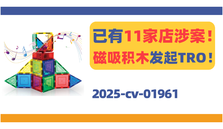 已有11家店涉案！亚马逊热销Picasso Tiles磁吸积木TRO！