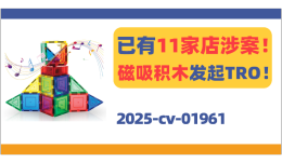 已有11家店涉案！亚马逊热销Picasso Tiles磁吸积木TRO！