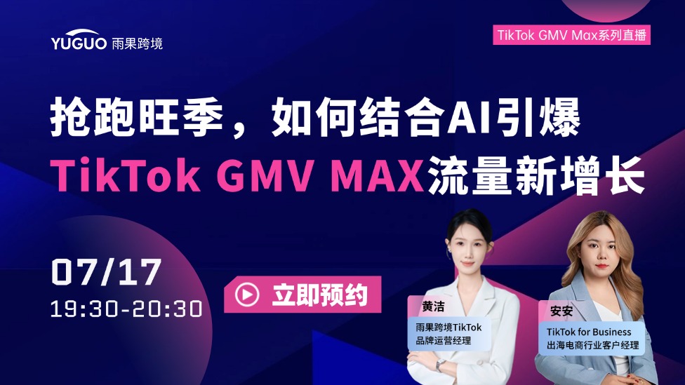 2026澎湃火箭增长中国卖家峰会年度战役
