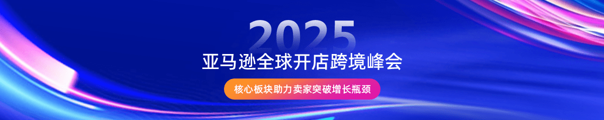 2025亚马逊全球开店跨境峰会