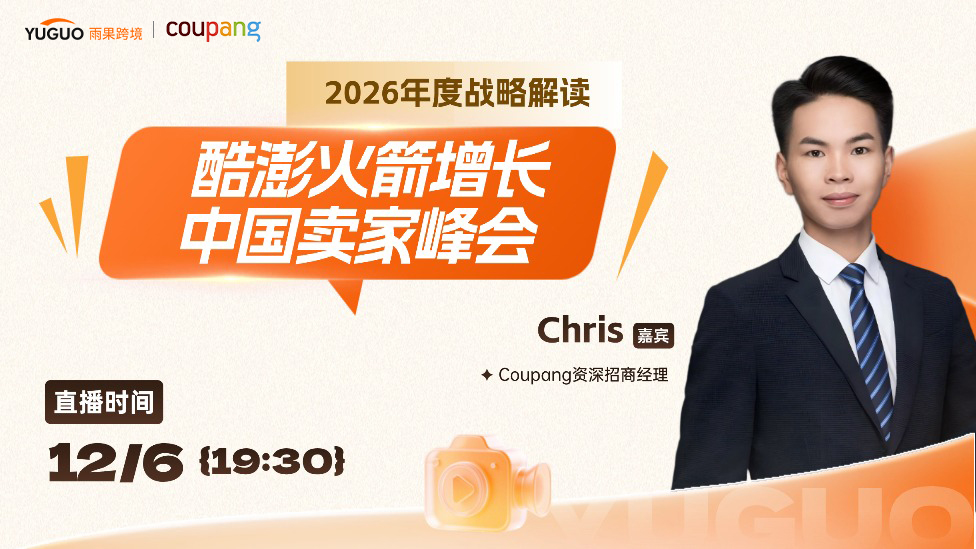 2026酷澎火箭增长中国卖家峰会年度战略解读