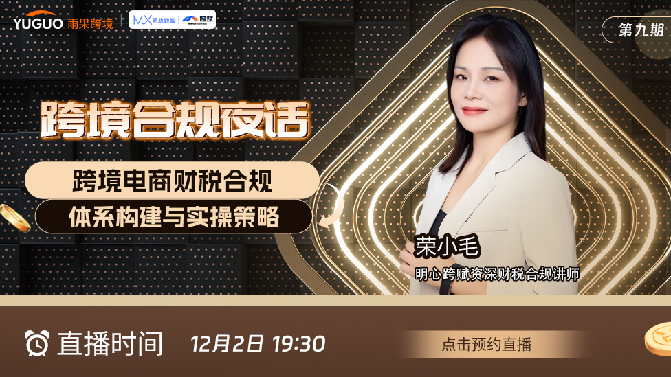 跨境合规夜话——跨境电商财税合规体系构建与实操策略