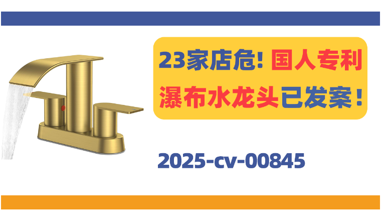 23家店危！国人专利瀑布水龙头发案！