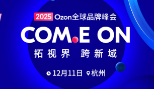 佣金砍半+政策倾斜！12月杭州，Ozon 解锁俄跨境掘金新姿势
