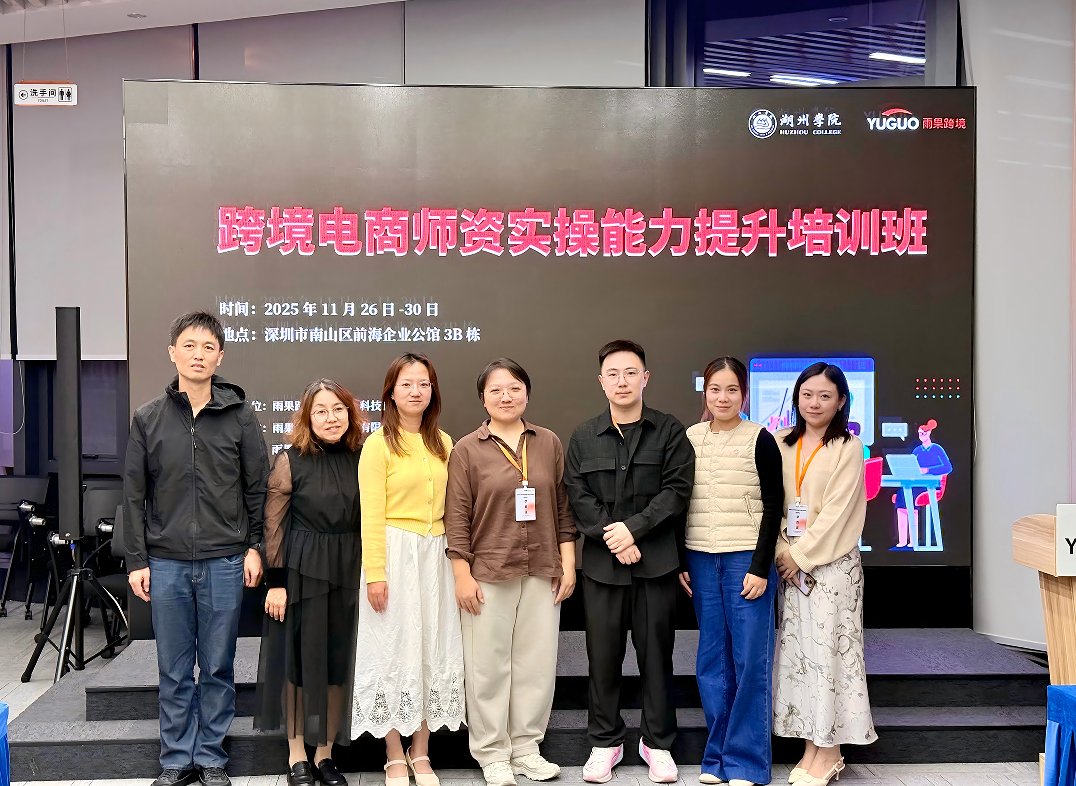 深探跨境生态,精修实操能力!雨果跨境赋能湖州高校人才培育新范式