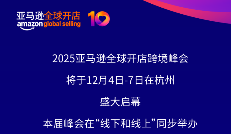 2025亚马逊全球开店跨境峰会终极攻略，全网最全面！