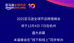 2025亚马逊全球开店跨境峰会终极攻略，全网最全面！