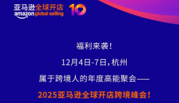 请查收你的亚马逊全球开店跨境峰会专属惊喜包!