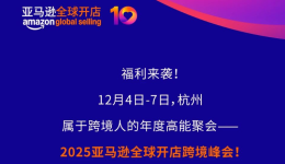 请查收你的亚马逊全球开店跨境峰会专属惊喜包!