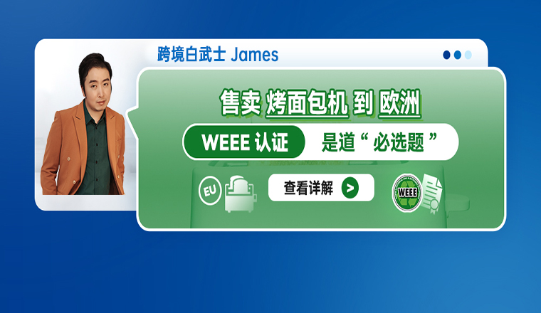 售卖烤面包机到欧洲，WEEE认证是道“必选题”