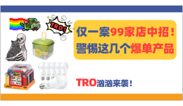仅一案99家店中招！警惕这几个爆单产品，一大波卖家栽跟头！