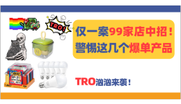 仅一案99家店中招！警惕这几个爆单产品，一大波卖家栽跟头！