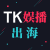 TK美区峰会