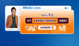 Temu平台关于欧盟/英国进口商标签信息合规指引