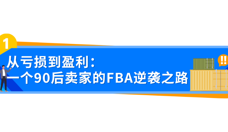 从亏损到盈利！一个90后卖家的亚马逊FBA逆袭之路