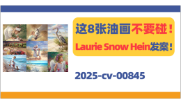 这8张油画勿碰！Laurie Snow Hein版权发案！