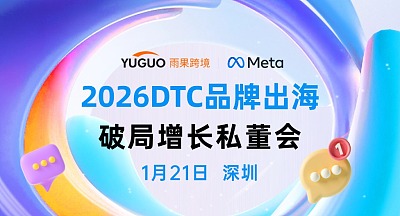 2026DTC品牌出海破局增长私董会