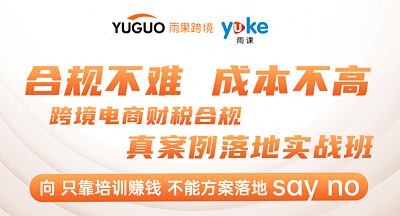 跨境电商财税合规-真案例落地实战班|合规不难，成本不高！【12小时全天候课程】