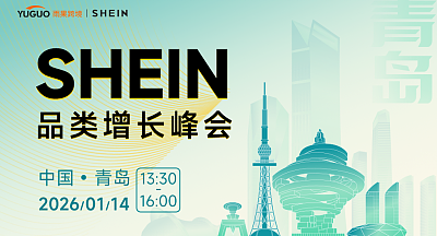 SHEIN重点品类增长峰会·青岛站