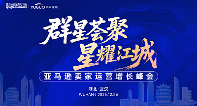 亚马逊卖家运营增长峰会·武汉