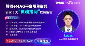 解锁 eMAG平台爆单密码，卖家十大“灵魂拷问”权威解答